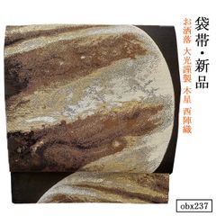 新品 お仕立て上がり お洒落 大光謹製 木星 西陣織 正絹 袋帯 obx238