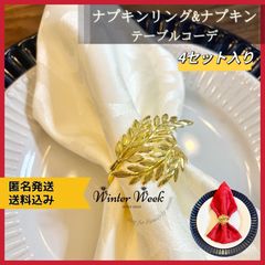 xm02 4set ナプキンリング & ナプキン ナプキンホルダ ナプキンティッシュ  パーティー ディナー 食器飾り ゴールド テーブルデコレーション 新年 お正月 テーブルクロス テーブルランナー テーブルコーディネート クリスマス装飾