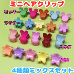 e040【セット売り】ミニヘアクリップ 4種類ミックスセット ミッキー フラワー ウサギ 星型 バンスクリップ ヘアクリップ ヘアアクセサリー レディース キッズ 女の子 女児 ベビー 赤ちゃん 前髪 まとめ髪 ヘアアレンジ かわいい おしゃれ お揃い 韓国