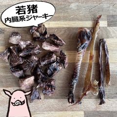 【窯だし若猪ジャーキー】内臓系ジャーキー/気管・動脈・食道・ラング(肺)