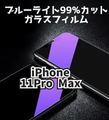 ★新品☆iPhone11ProMax専用＊ブルーライトカットガラスフィルム　匿名配送