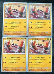 ポケモンカードガケガニヒステリックシザー　4枚のサムネイル