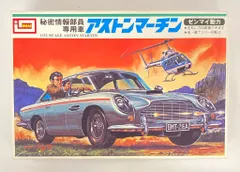 イマイ ゼンマイ動力 秘密情報部員専用車 アストンマーチン 1/32スケール