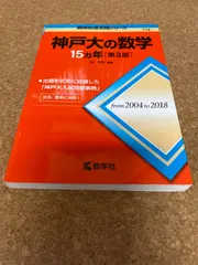 2025年最新】神戸大の数学15ヵ年の人気アイテム - メルカリ