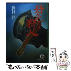 【中古】 地獄の十点鐘 長篇ハード・サスペンス/徳間書店/勝目梓 気鋭・六道慧の平安後宮ミステリー書下し新作、警察小説の雄・香