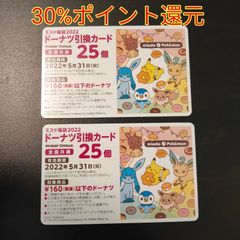 ミスタードーナツ ドーナツ 引換券 25個×2枚(50個)