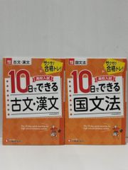 【2冊セット】高校入試10日でできる 古文・漢文/国文法　サクサク合格トレーニング! (受験研究社)　受験研究社 高校入試問題研究会　(251023mt)
