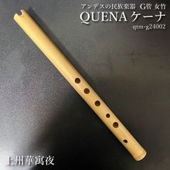 ケーナ（QUENA) アンデスの民族楽器 G管 左2指右4指使い手の小さい方向け 管尻開放 石原昭先生によるボリビア調律 女竹 篠竹 縦笛  上州華寓夜 qtm-g24002