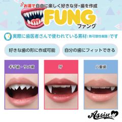 アシストオリジナル ファング 付け牙 ギザ歯 サメ歯 八重歯 コスプレ用 仮装 キャラコス イベント コミケ