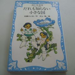『だれも知らない小さな国 コロボックル物語①』佐藤さとる / 村上勉