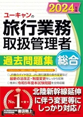 ユーキャンの総合旅行業務取扱管理者 過去問題集 2024年版【北陸新幹線延伸に伴う変更等に対応！】 (ユーキャンの資格試験シリーズ)