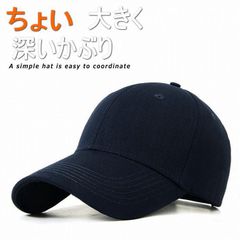 【ちょい大きく深いかぶり】キャップ 帽子 深め 大きめ メンズ レディース 紫外線対策 無地 日よけ 大きい 深い 綿100％ プレゼント ギフト 母の日 父の日 7987551 (ネイビー)