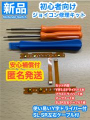 ニンテンドースイッチジョイコン用 D10 3点修理キットSL SRケーブル付き