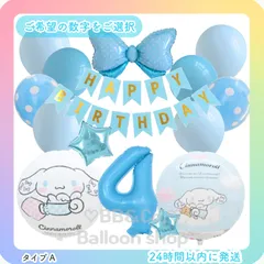 【数字選択式】【シナモロールSET】　ライトブルー　水色　リボン　星　約40cm　ナンバーバルーン　風船　バースデー　誕生日　飾り　記念日　人気　お値打ちセット　A