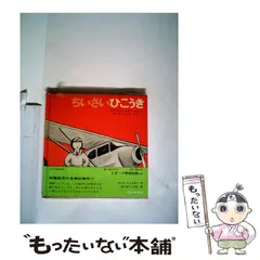 【中古】 ちいさいひこうき (世界傑作絵本シリーズ) / ロイス・レンスキー、わたなべしげお / 福音館書店