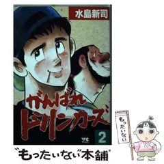 【中古】 がんばれドリンカーズ 2 （ヤングチャンピオンコミックス） / 水島 新司 / 秋田書店