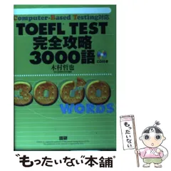 TOEFL 対策 セット 5冊 未使用 iBT対応 TOEFLテスト完全攻略リスニング (TOEFLテスト完全攻略