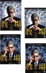 【中古】 教場（4巻セット）第1弾 全2巻 ＋ 第2弾 全2巻 [レンタル落ち] [DVD] 中古】 教場（4巻セット）第1弾 全2巻 ＋ 第2弾 [レンタル落ち