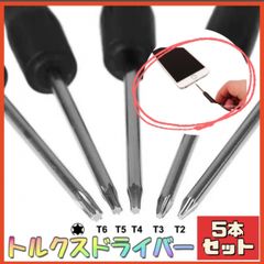 5本入 トルクスドライバー T2 T3 T4 T5 T6 星形 精密ドライバー