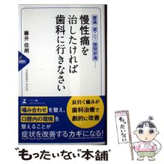 【中古】 慢性痛を治したければ歯科に行きなさい / 藤井 佳朗 / 幻冬舎