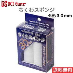 [DCI Guns] サイレンサー用 吸音材 ちくわスポンジ スポンジ外形30mm