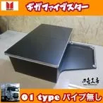 ギガ ファイブスター 専用設計 コンソール テーブル 01 type パイプ無しのサムネイル