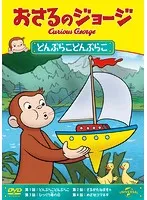 【中古】《ケースなし》おさるのジョージ どんぶらこどんぶらこ  b46159【レンタル専用DVD】