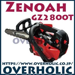 ゼノアチェンソーGZ2800T25CV10/25cm/カービング/送料無料