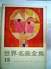 世界名画全集　1～25巻と別巻5冊 世界名画全集 全25巻・別巻5冊計30冊＋世界名画全集続巻 全