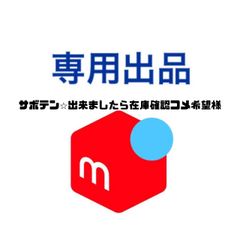 サボテン⭐︎出来ましたら在庫確認コメ希望様