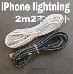 2本 iPhone 2m 充電器 ライトニング ケーブル 充電 コード  USB lightning cable 急速 高速通信 同期 長い 白黒