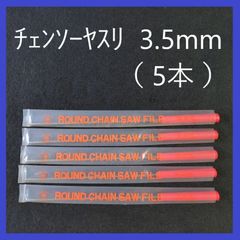 チェンソーヤスリ　3.5mm（5本セット）　研磨・目立て