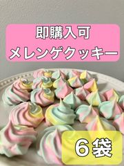 ゆめかわメレンゲクッキー　６袋