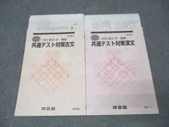 河合塾 国語 共通テスト対策古文/漢文 テキストセット 2022 夏期 計2冊 009s0C