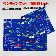 ランチョンマット 巾着袋 30×40cm 入学入園　働く車