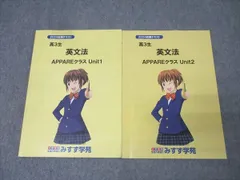 みすず学苑 高3生 英語 英文法 APPAREクラス Unit1/2 テキストセット 2024 前期 計2冊 011m0B