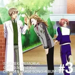 【中古】アニメ系CD ときめきメモリアル Girl’s Side 2nd Kiss ドラマ＆イメージソングアルバム Vol.3