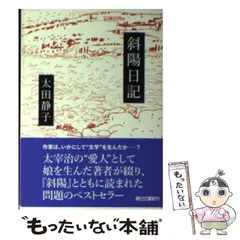 2024年最新】斜陽日記 太田静子の人気アイテム - メルカリ