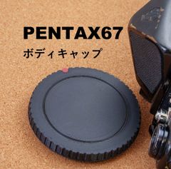 PENTAX 67 用 ボディキャップ ペンタックス 6x7 互換 1個 BODY CAP