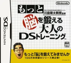 【中古】NDS 東北大学未来科学技術共同研究センター 川島隆太教授監修 もっと脳を鍛える大人のDSトレーニング