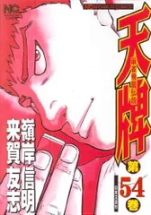2025年最新】天牌 漫画の人気アイテム - メルカリ
