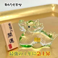 龍 龍神 ガラス 置物 金箔 プチギフト 辰 龍 お守り 厄除け 厄年 開運 風水金運 財運 厄除祈願 縁起物 財布