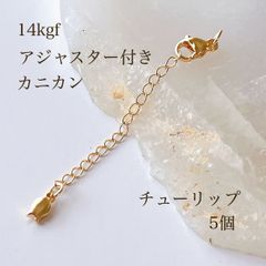 高品質 14kgf アジャスターチェーン カニカン付き チューリ型 5個 14KGF アクセサリーパーツ 素材 ゴールド
