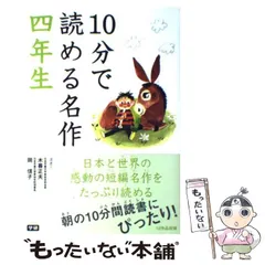 【中古】 10分で読める名作 4年生 / 木暮 正夫、 岡 信子 / 学研プラス