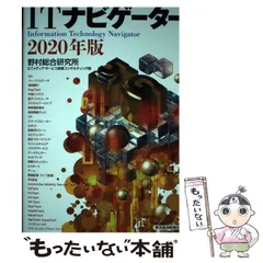 【中古】 ITナビゲーター 2020年版 / 野村総合研究所ICTメディア・サービス産業コンサルティング部 / 東洋経済新報社