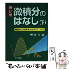 2025年最新】微積分のはなしの人気アイテム - メルカリ