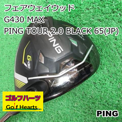 [8349]フェアウェイウッド ピン G430 MAX/PING TOUR 2.0 BLACK 65(JP)/S/15