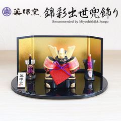 五月人形 錦彩出世兜飾り 小 平飾り 薬師窯 コンパクト おしゃれ 兜飾り かっこいい 端午の節句 平飾り こどもの日 子供の日 陶器 弓矢 刀 初節句 節句飾り 省スペース マンション アパート インテリア 置物 人形 和雑貨 海外土産 小さめ ミニ