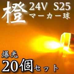 超爆光 新作 24V BA15S LED S25 シングル 平行ピン バスマーカー ナマズ サイドマーカー マーカー球 トラック 電球 アンバー オレンジ 20個