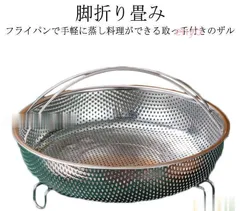 蒸し器 蒸しかご 調理道具 蒸し料理 脚折り畳み キッチンツール 浅型 炊飯 パンチングザル ステンレス 持ち手付き 折りたたみ足付き バス